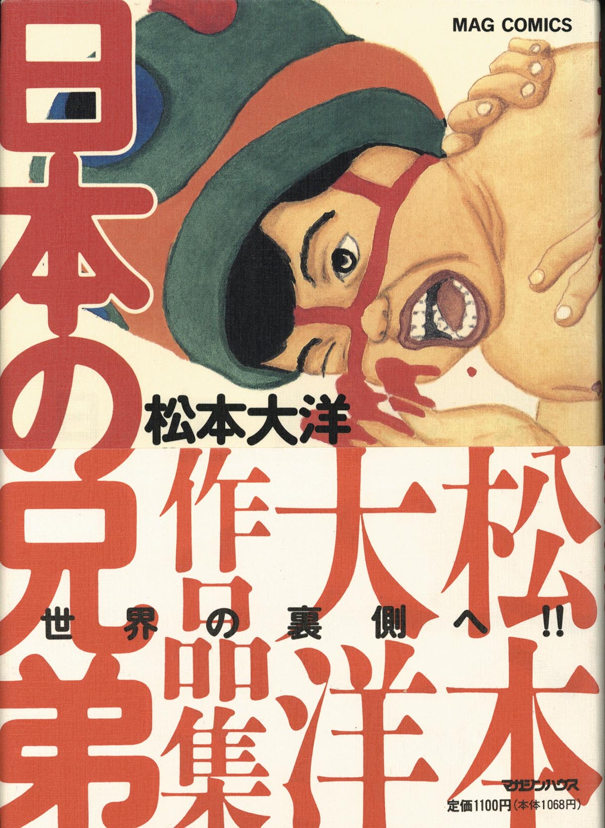 ★サイン本★松本大洋 / 日本の兄弟 3596] 松本大洋 直筆イラストサイン本「日本の兄弟」