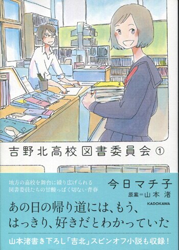 今日マチ子 直筆イラストサイン本 吉野北高校図書委員会 1巻