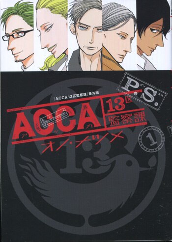 オノ・ナツメ直筆サイン本[ACCA 13区監察課 P.S. 1]