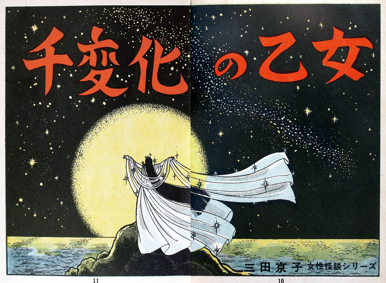 三田京子『緑の月に怯える乙女』まんだらけ出版 東京漫画出版社/三田京子「