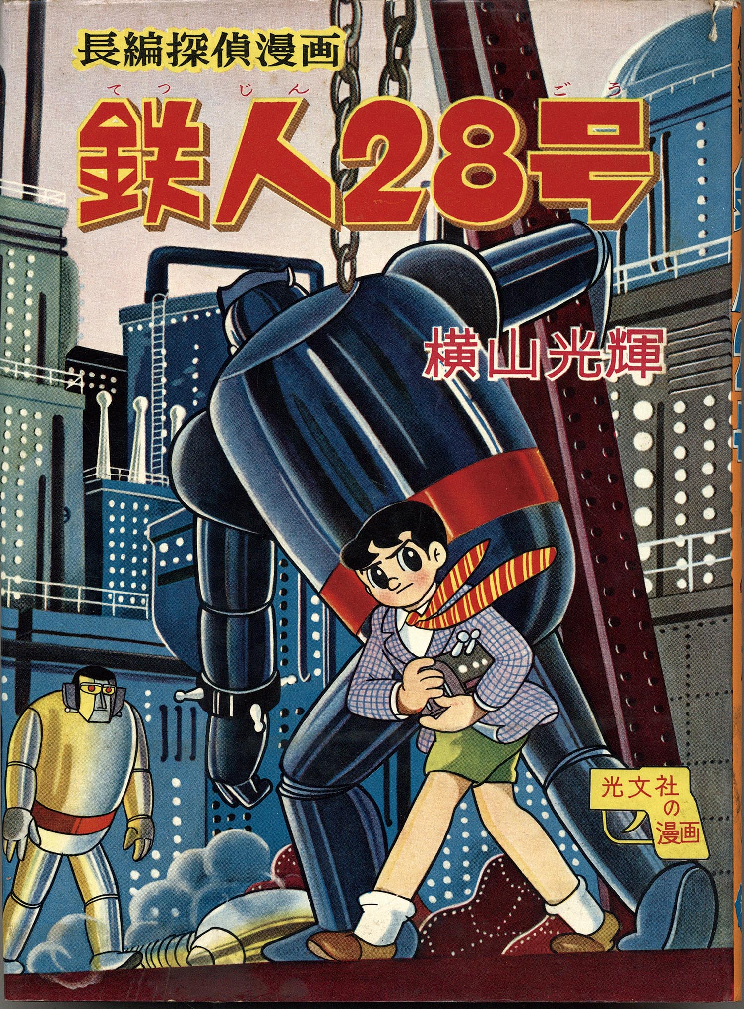 鉄人28号 横山光輝 9冊セット 昭和30年代　漫画　光文社 鉄人28号 横山光輝 9冊セット 昭和30年代 漫画 光文社 【公式通販】