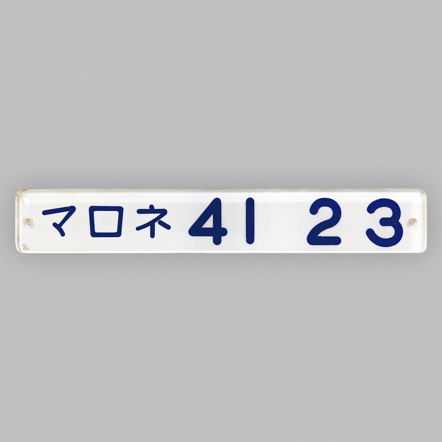 4501] アクリル車内形式板 マロネ 41 23