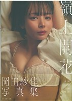 白濱美兎 直筆サイン入チェキ ヤングガンガン当選品