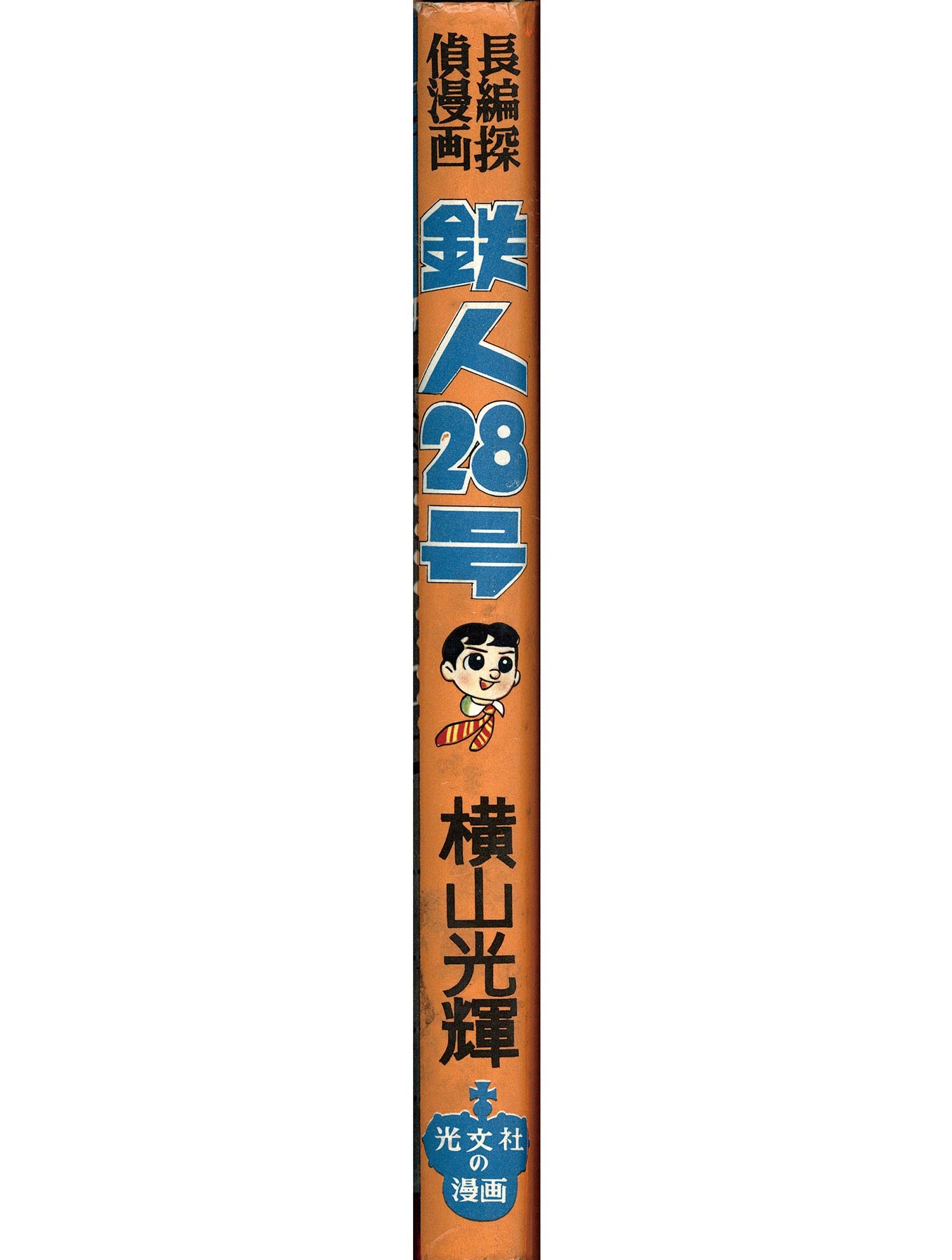 鉄人28号 横山光輝 6冊セット 昭和30年代　漫画　光文社 Amazon.co.jp: 鉄人28号 (7) (サンデー・コミックス) : 横山