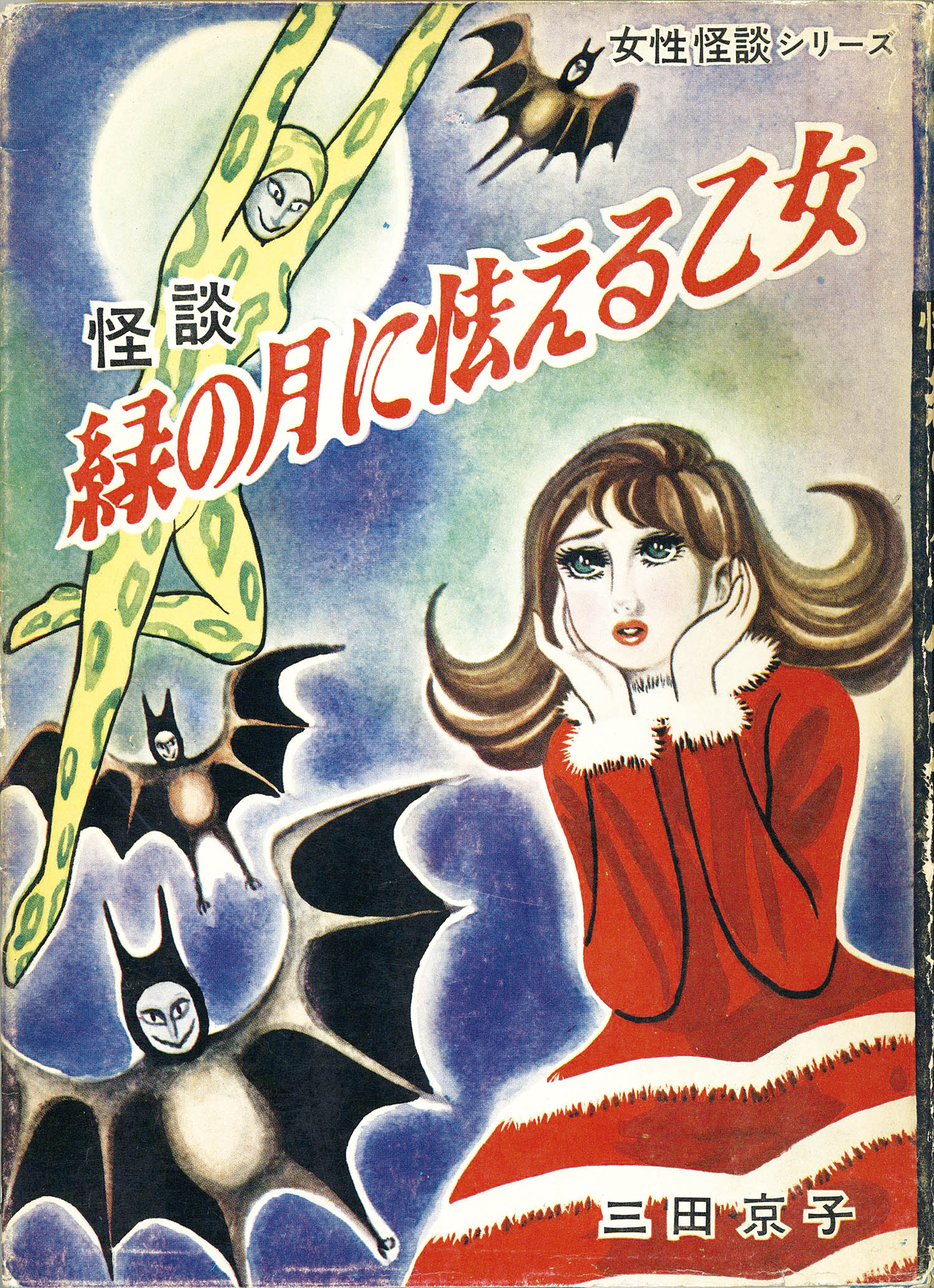 東京漫画出版社/三田京子「怪談緑の月に怯える乙女」