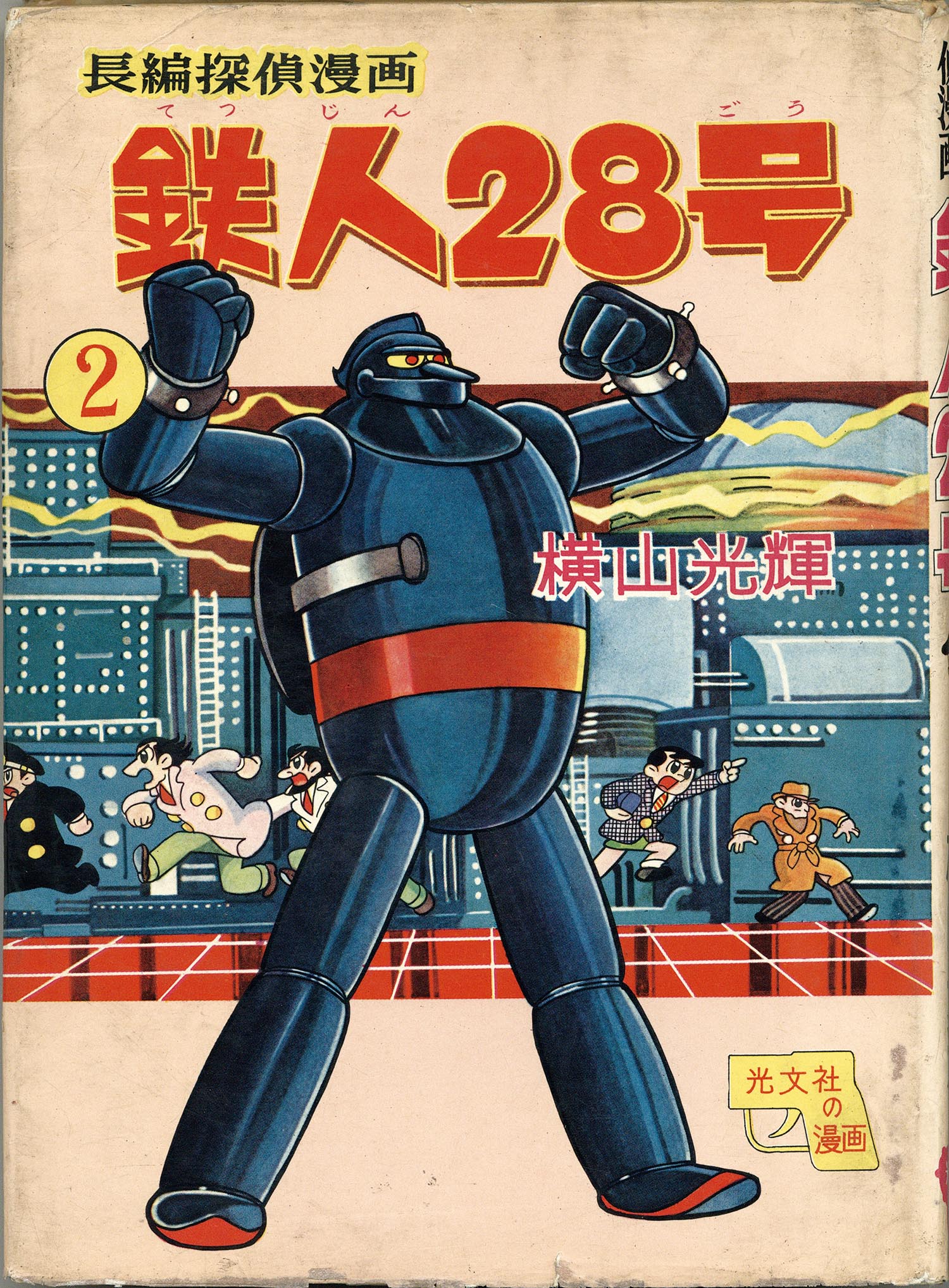7007］ 光文社/横山光輝「鉄人28号 全7巻セット」