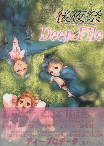 美樹本晴彦 直筆サイン本 後夜祭 Deep File