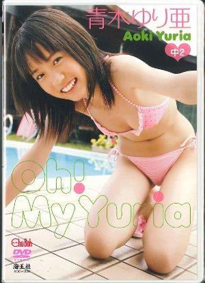 青木ゆり亜 Oh!My Yuria