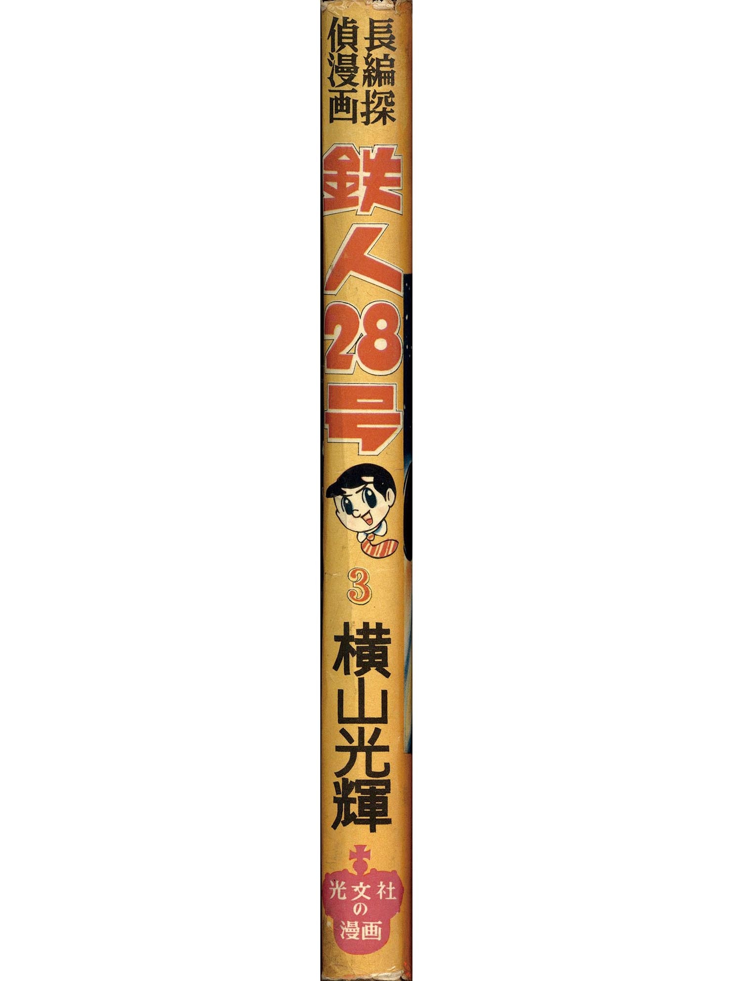 7007］ 光文社/横山光輝「鉄人28号 全7巻セット」