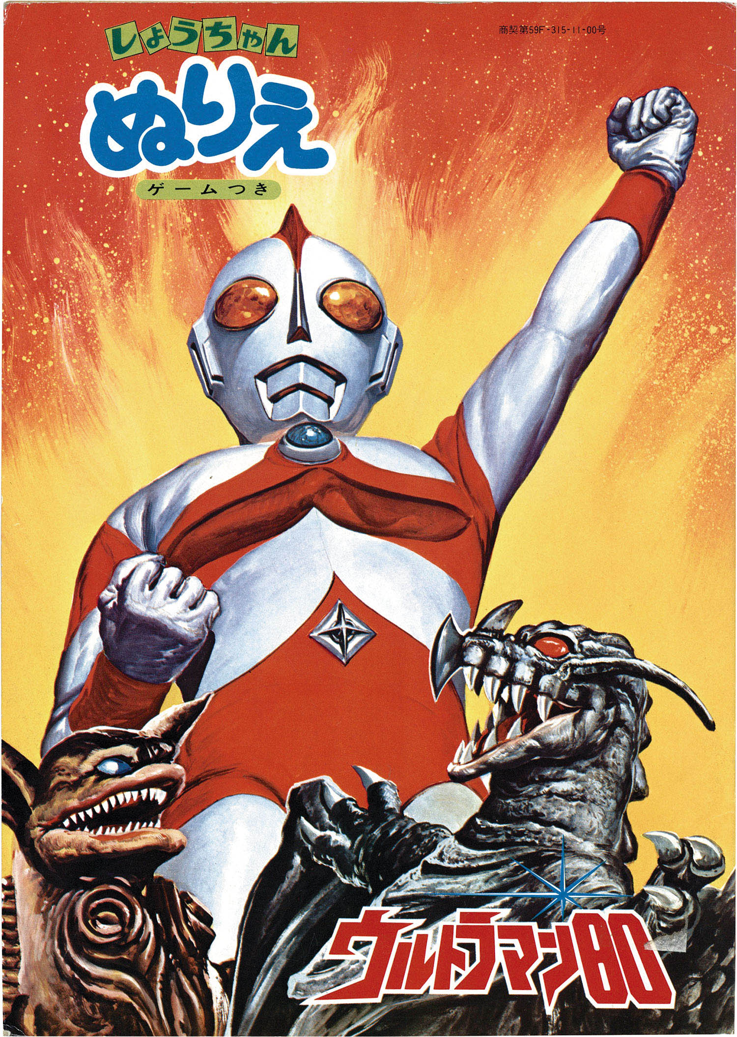 【福袋セール】 ショウワノート ウルトラマン80ぬりえ ウルトラマン