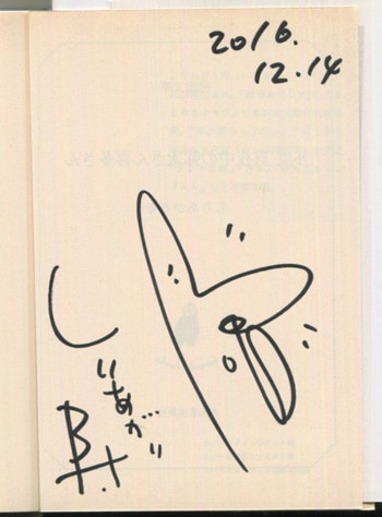 しりあがり寿 直筆イラストサイン本「小説 真夜中の弥次さん喜多