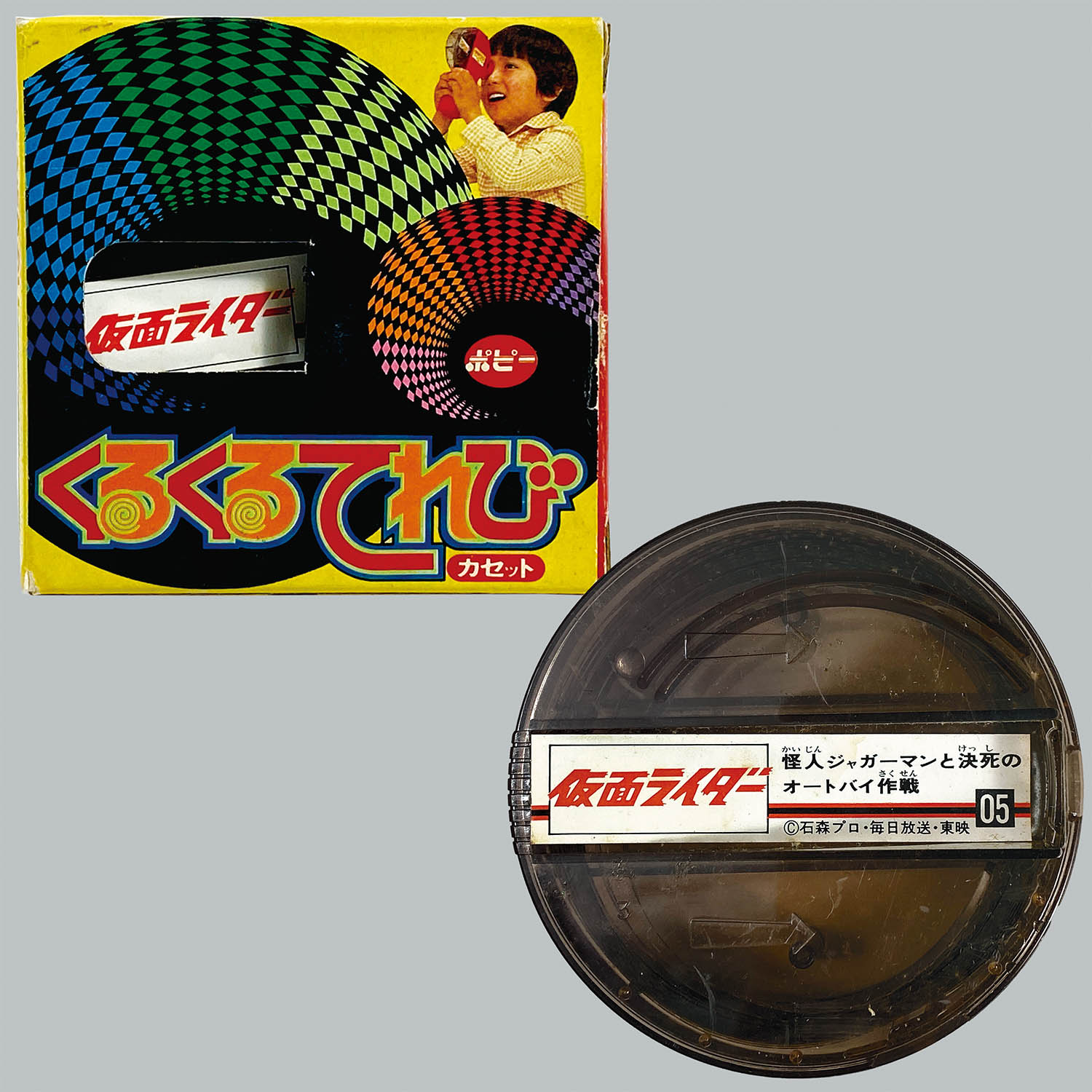 2233] くるくるてれびカセット05 仮面ライダー1号