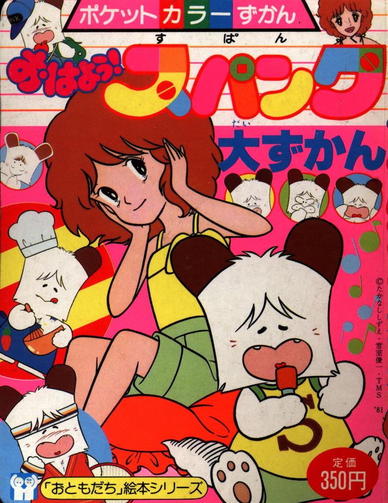 講談社 ポケットカラーずかん おはよう!スパンク大ずかん 講談社 ポケットカラーずかん おはよう!スパンク大ずかん