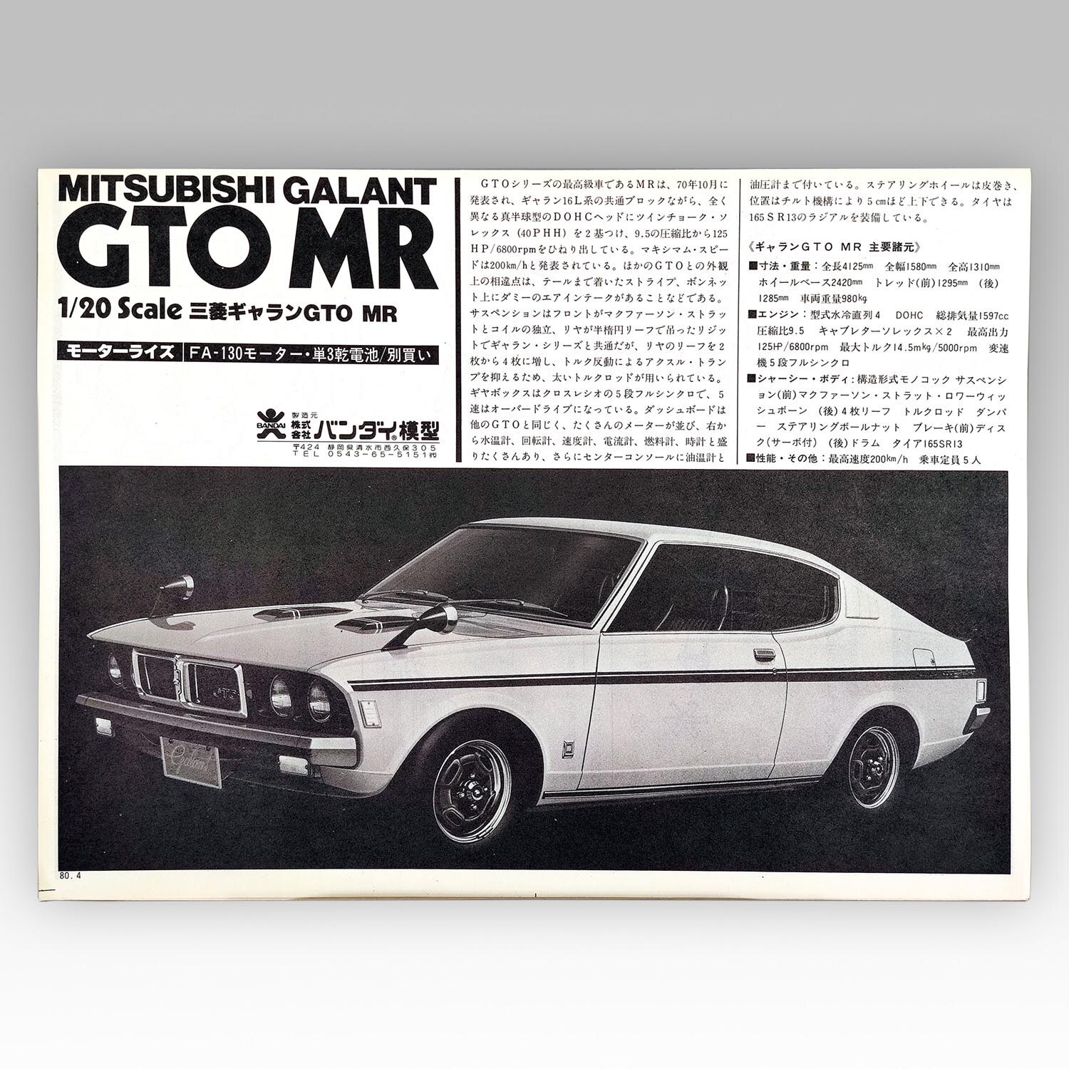 バンダイ 1/20スケールカーコレクション ミツビシ ギャラン GTO MR