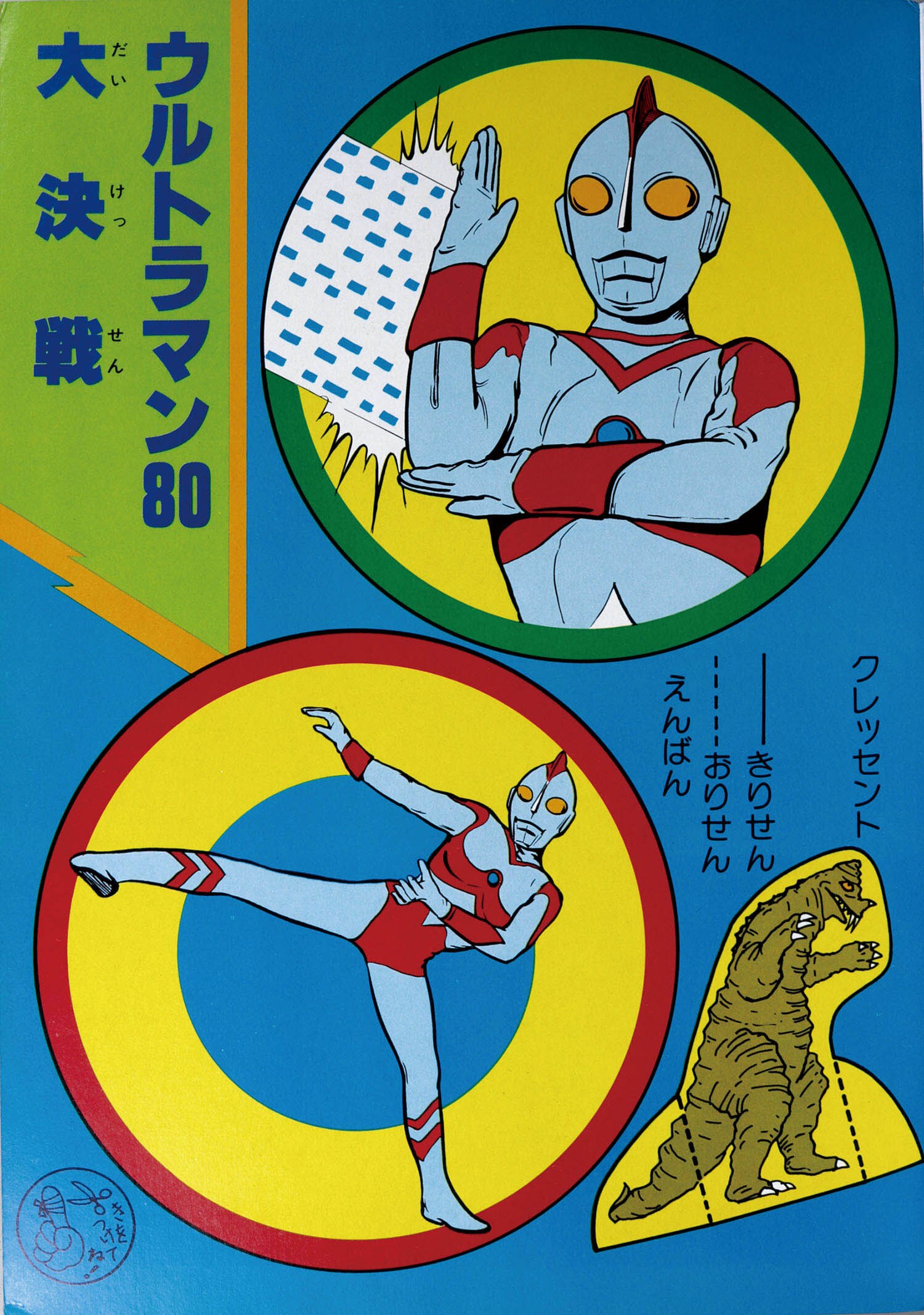 ショウワノート ウルトラマン80ぬりえ