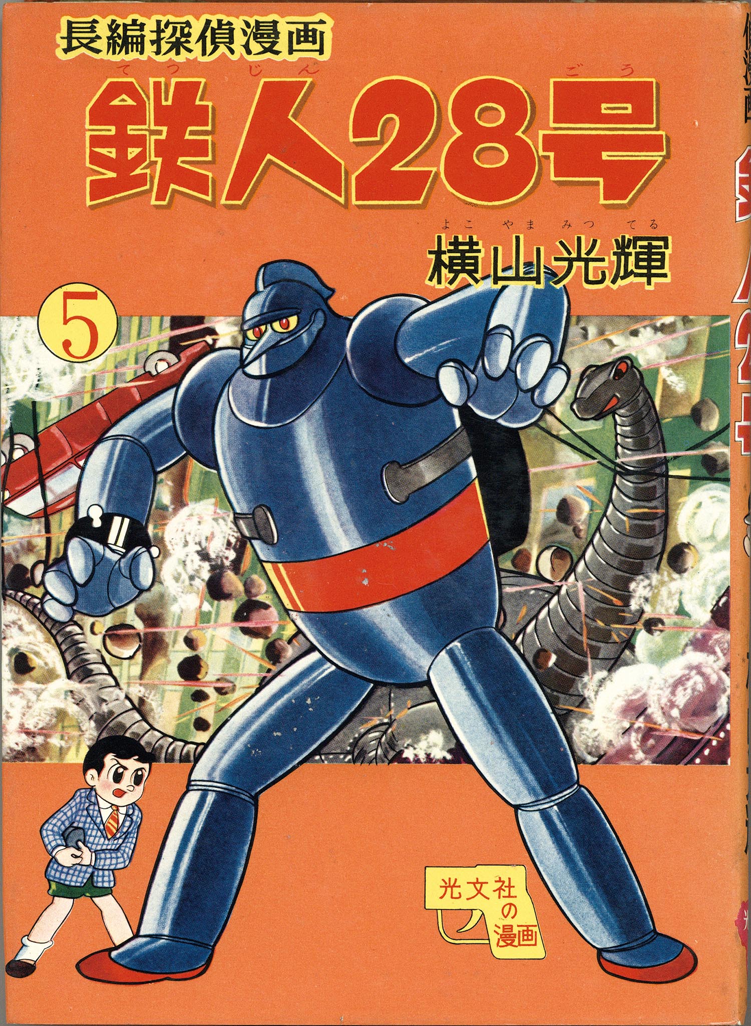 1977様 鉄人28号 20巻セット 鉄人28号 【コミックセット】 | 横山 光輝