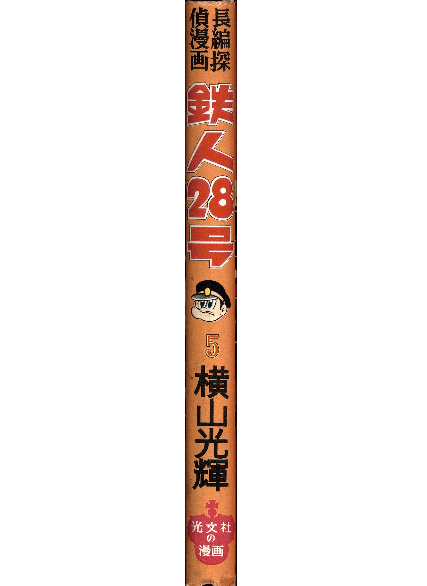 横山光輝　鉄人２８号　原作完全版全２４巻セット（９巻と１４巻に歪みあり）全巻帯付 鉄人28号《オリジナル版》 コミック 全18巻セット | 横山光輝