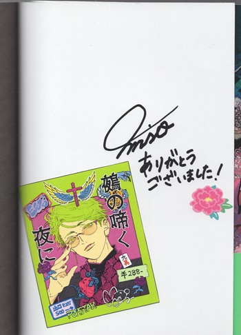 miso 直筆サイン本「鵺の啼く夜に」