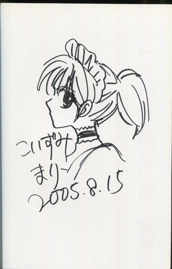 こいずみまり 直筆イラストサイン本 家政婦のエツ子さん 1巻