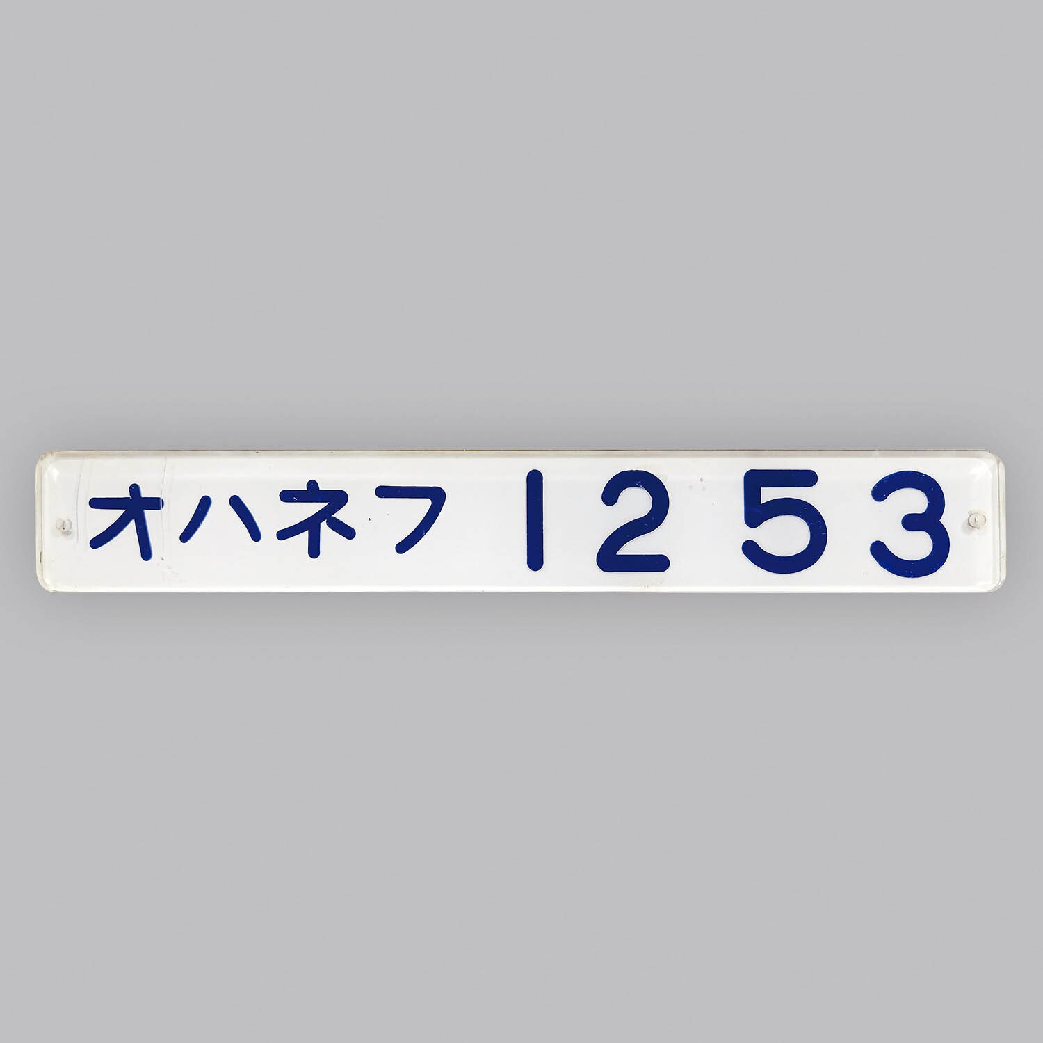 4506] アクリル車内形式板 オハネフ 12 53