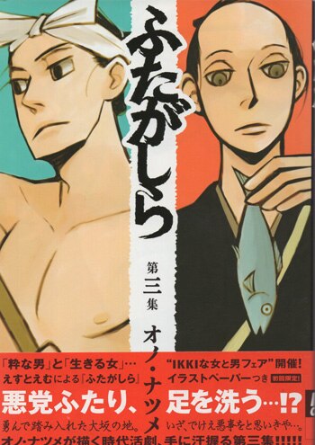 オノ・ナツメ ふたがしら 3巻 イラスト入りサイン本 初版