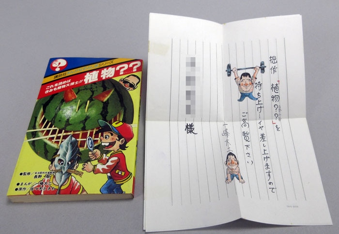 一峰大二 直筆サイン本＋直筆手紙「講談社まんがなぞふしぎシリーズ