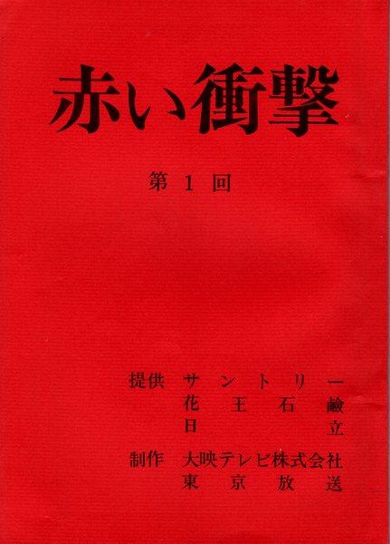 TBS 山口百恵「赤い衝撃 1」台本
