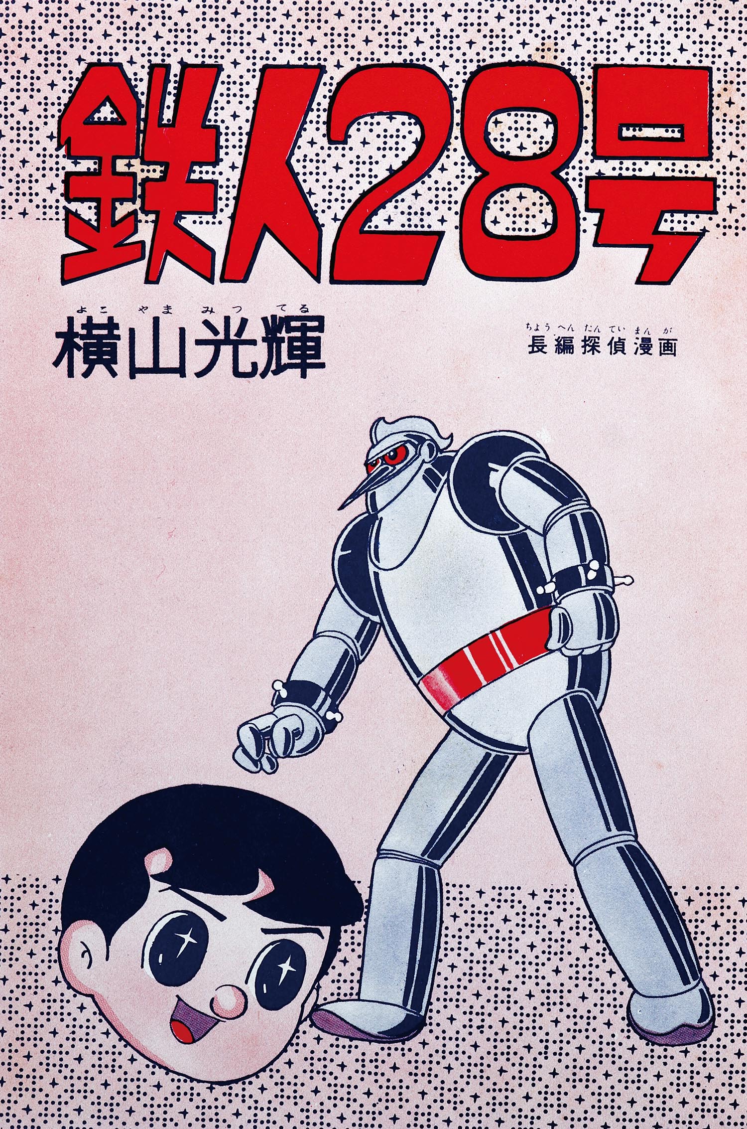 7007］ 光文社/横山光輝「鉄人28号 全7巻セット」