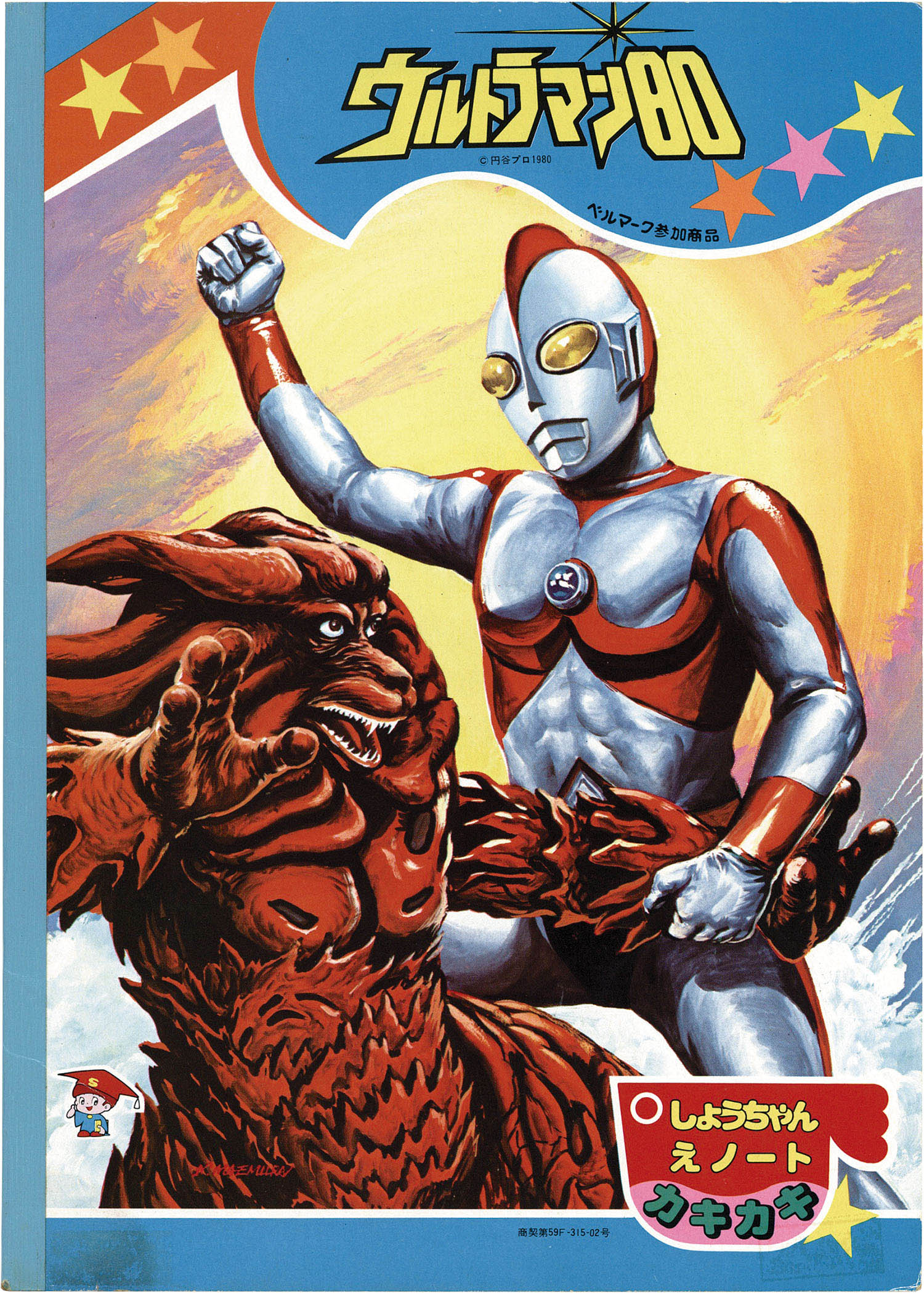 ショウワノート ウルトラマン80ノート
