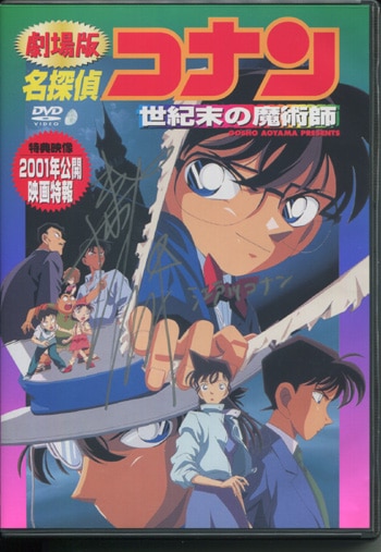 高山みなみ 直筆サイン入りDVD「劇場版名探偵コナン 世紀末の魔術師」