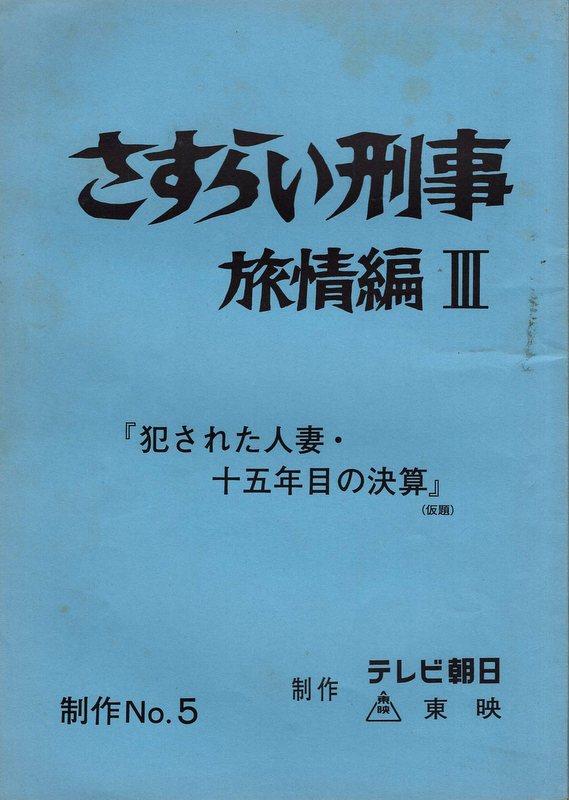 テレビ朝日「さすらい刑事旅情編Ⅲ「犯された人妻・十五年目の清算