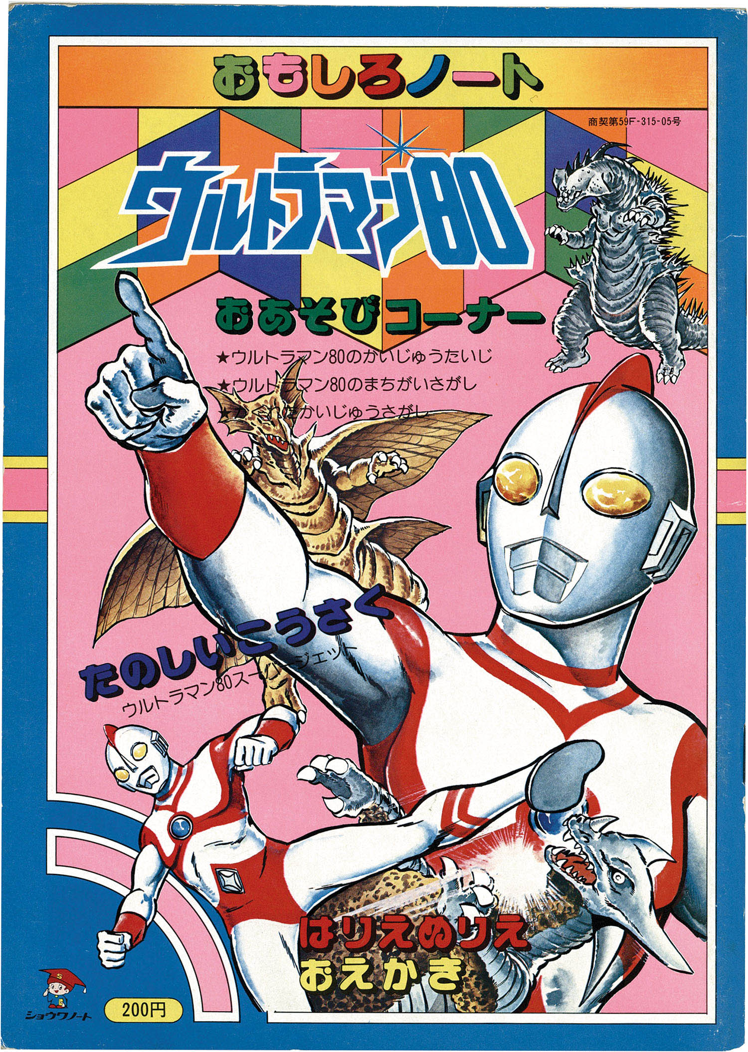 ショウワノート ウルトラマン80おもしろノート