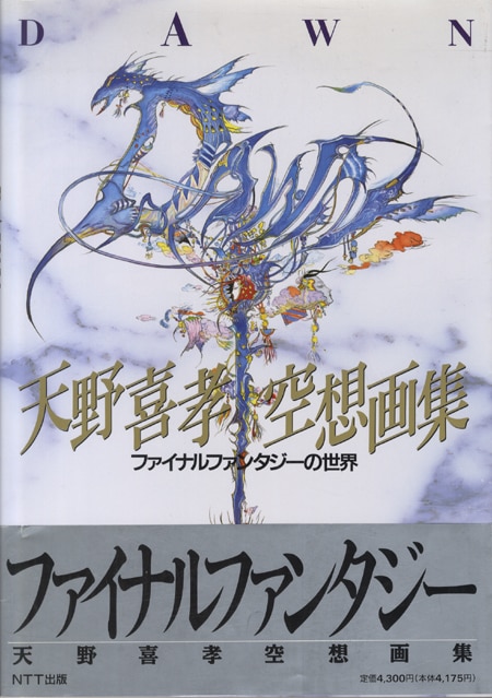 天野喜孝 直筆イラストサイン本「天野喜孝空想画集DAWNファイナルファンタジーの世界」