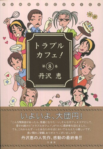 丹沢恵 直筆イラストサイン本 トラブルカフェ 8巻