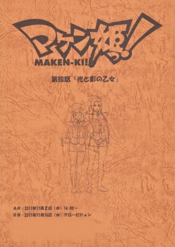 マケン姫っ！ 第捨話 光と影の乙女 台本