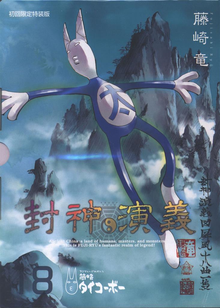Amazon.co.jp: 封神演義 完全版 全巻 全18巻 藤崎竜 週刊少年