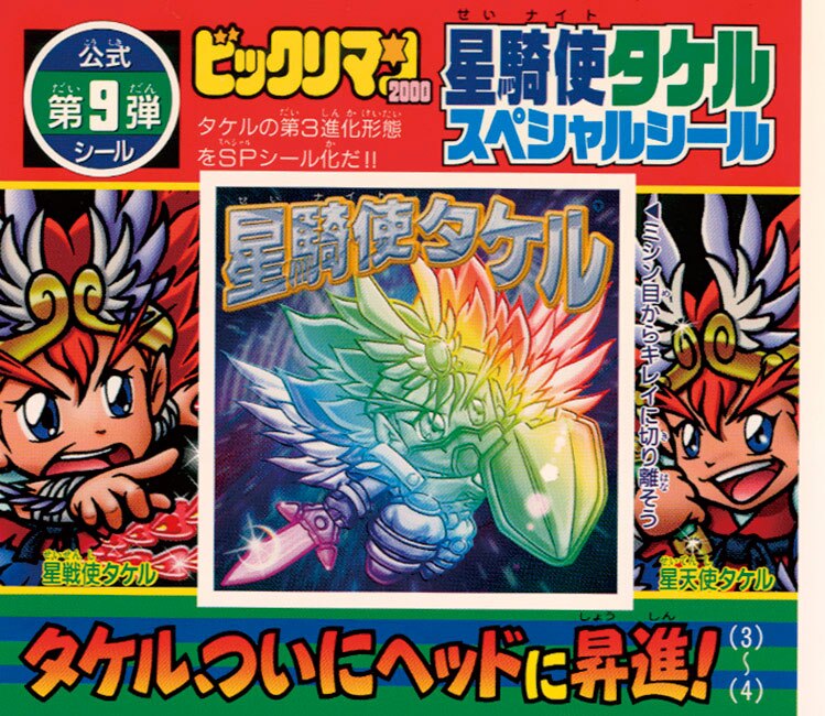 ビックリマンシール ビックリマン2000 星騎使タケル 星騎士タケル