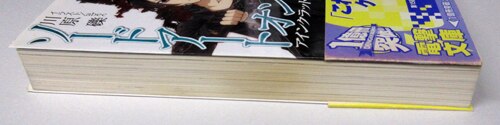 川原礫 直筆サイン本「ソードアート・オンライン」1巻