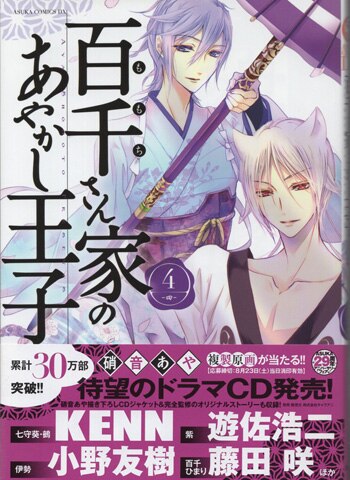 百千さん家のあやかし王子 第4巻 直筆イラストサイン本 硝音 あや 硝音あや 直筆イラストサイン本「百千さん家のあやかし王子」4巻