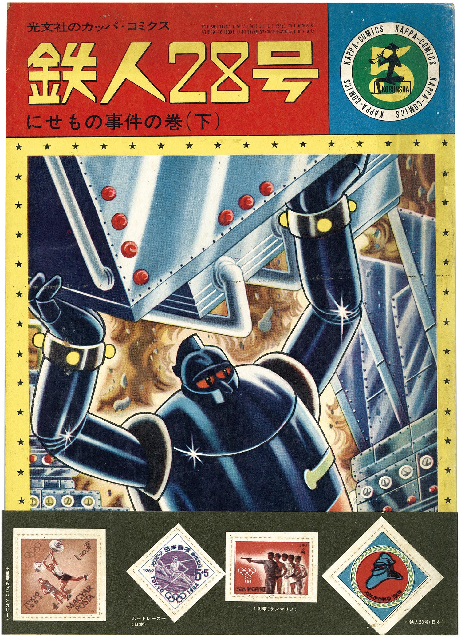 7008］ 光文社/横山光輝「鉄人28号 全20巻セット 全巻シール帯付」