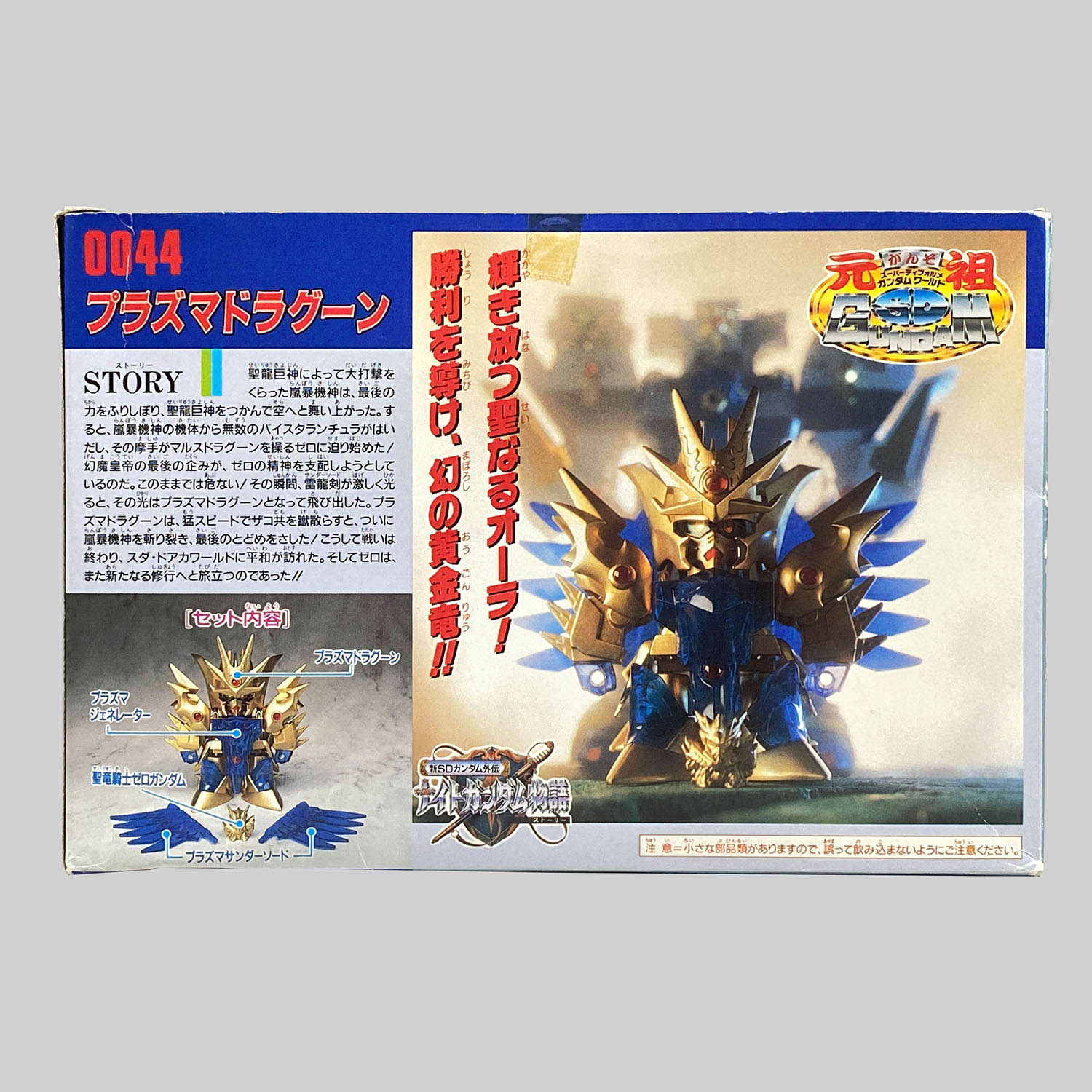 4477] 元祖SDガンダム プラズマドラグーン