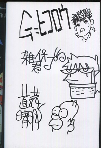 Pg 06 ジークンドー 直筆イラストサイン本 ジークンドー 道満晴明 G ヒコロウ 雑君保プ