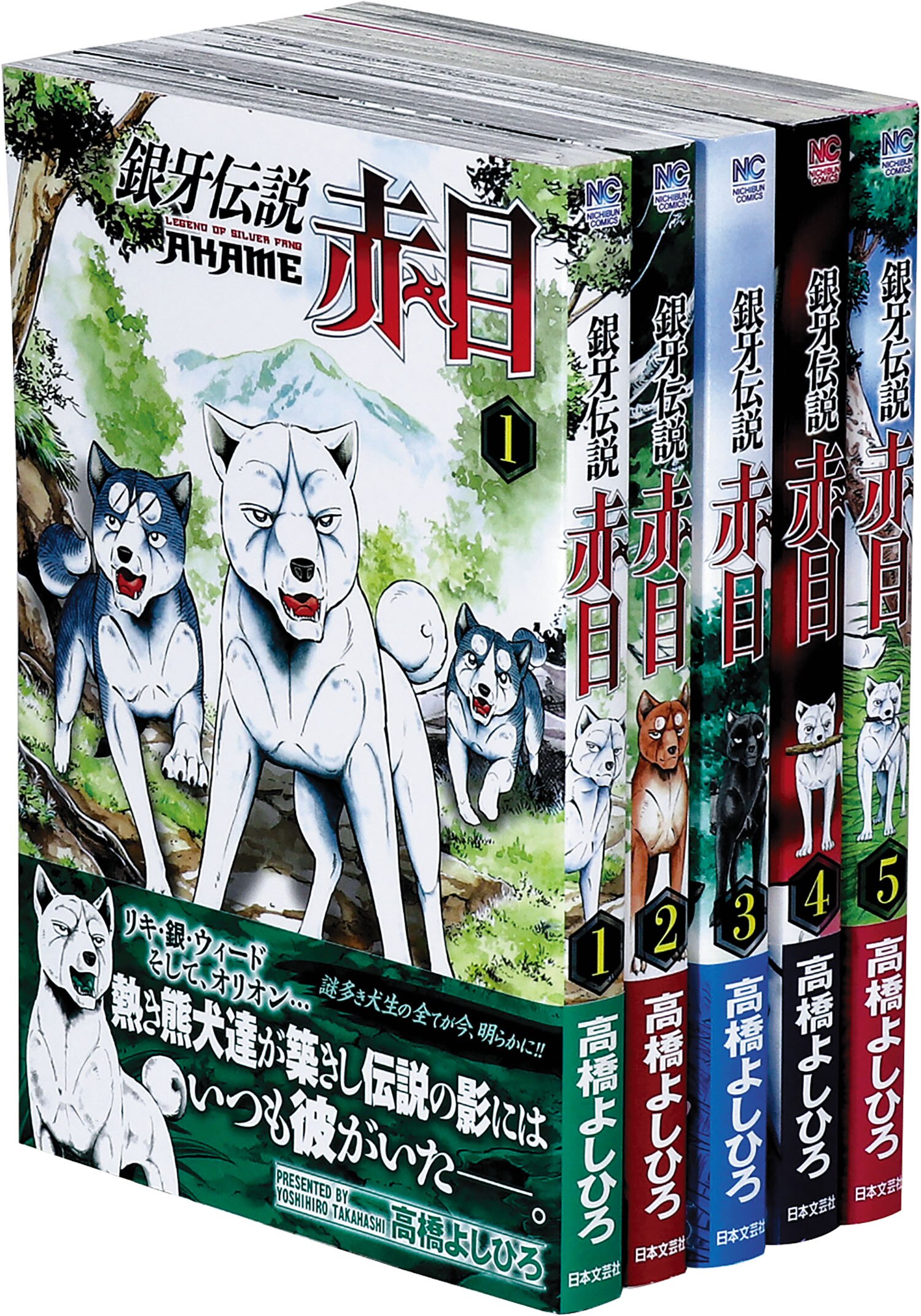 ニチブンコミックス/高橋よしひろ「銀牙伝説赤目全5巻初版セット 全巻帯付」