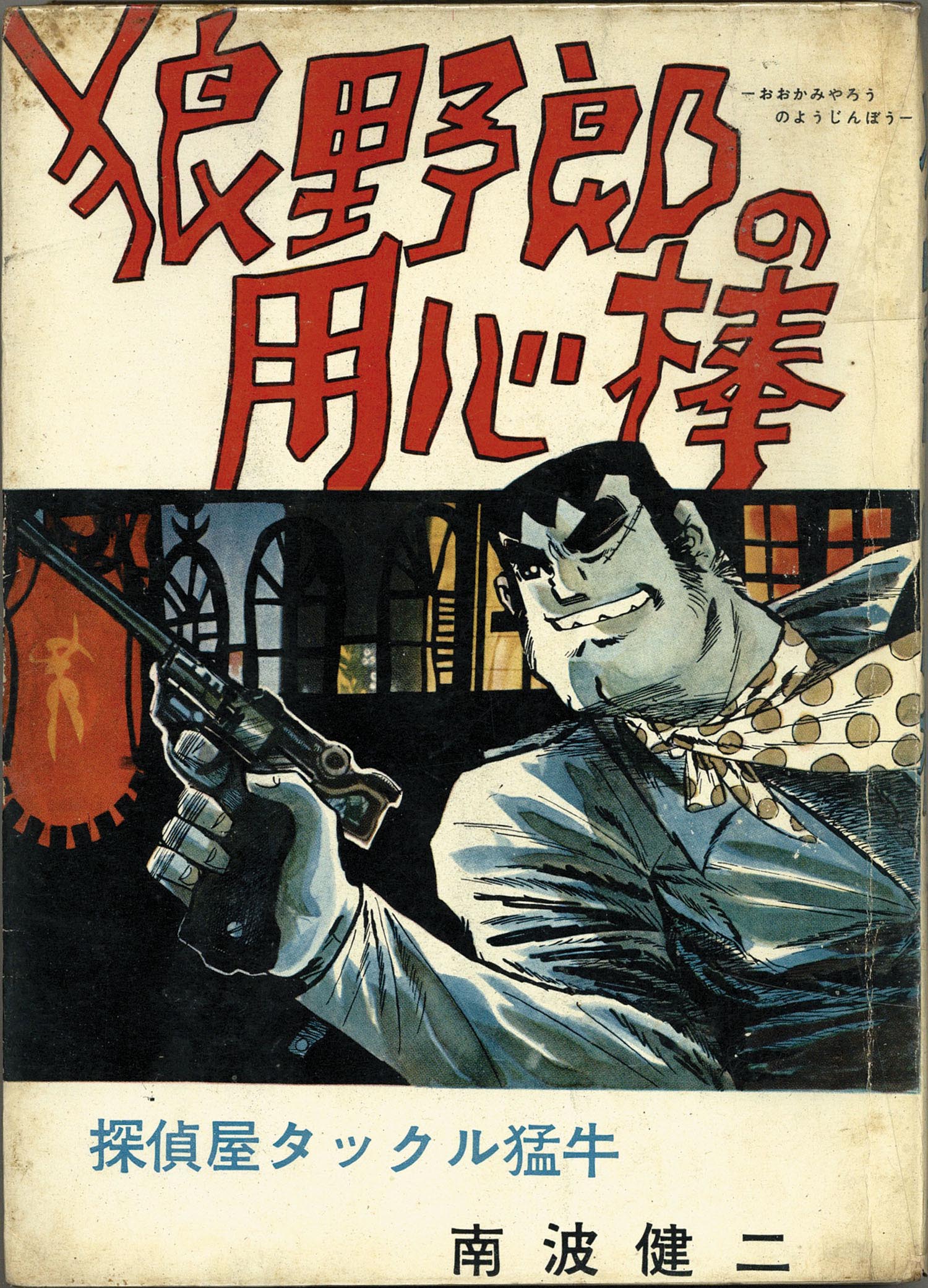 東京トップ社/ひばり書房/南波健二「南波健二アクションシリーズ31冊