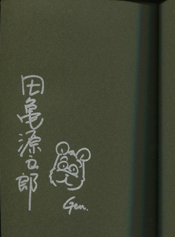 田亀源五郎 直筆イラストサイン本「銀の華【復刻版】」中巻