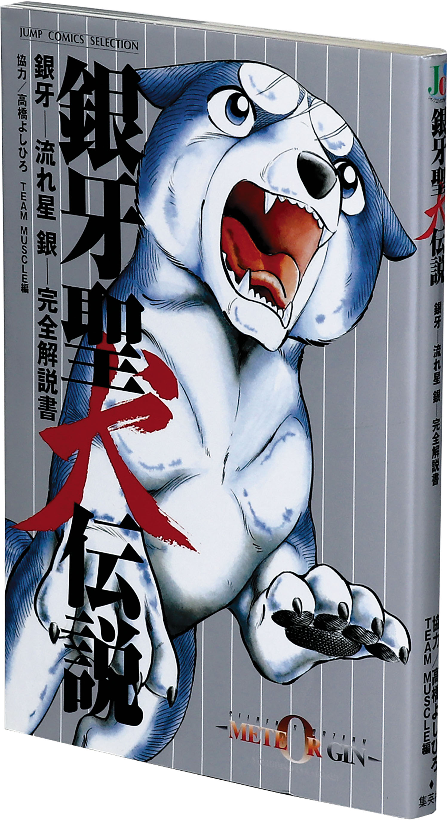 ジャンプコミックスセレクション/高橋よしひろ「銀牙聖犬伝説初版」
