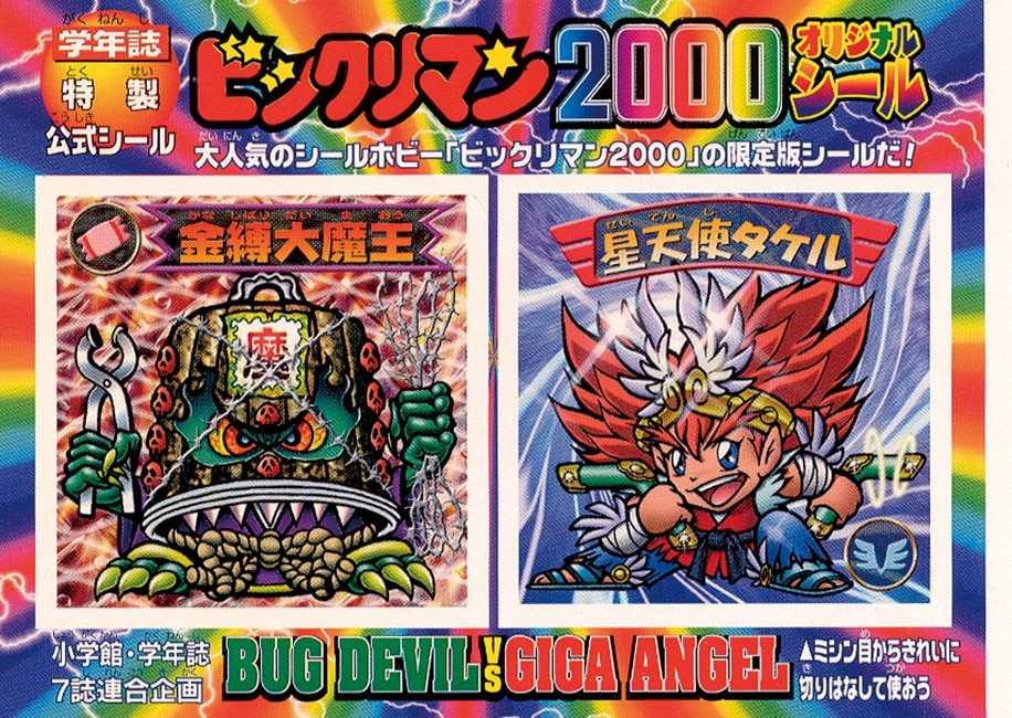 ビックリマン2000 第2弾Ｐ2 殴りつけ 悪魔 金縛大魔王 （画像あり） k