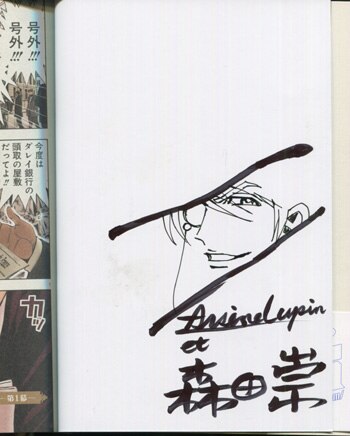 森田崇 直筆イラストサイン本「怪盗ルパン伝アバンチュリ」1巻