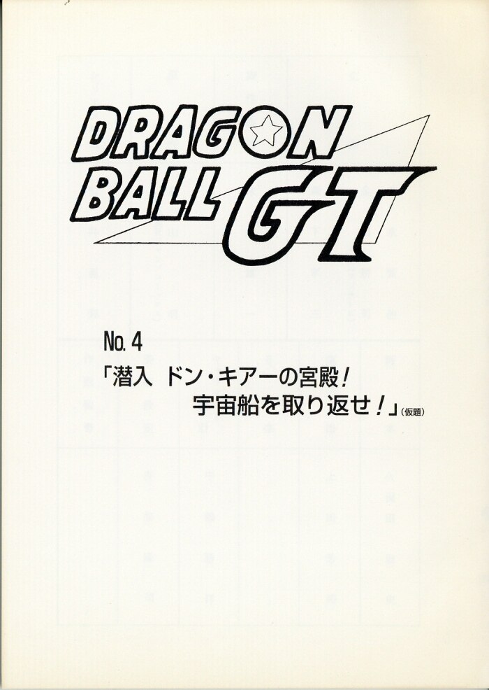 ドラゴンボールGT 台本