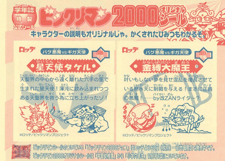 ビックリマン2000 金縛大魔王 学年誌-